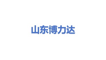 山东博力达机械有限公司
