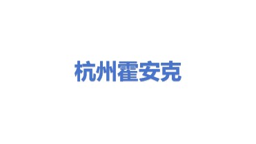 霍安克（杭州）安全技术有限公司