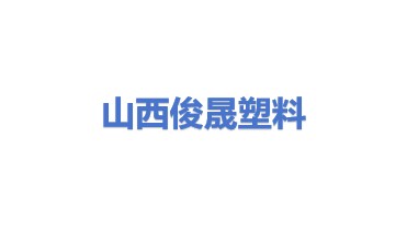 山西俊晟废旧塑料回收有限公司
