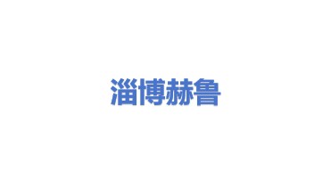 淄博赫鲁节能材料有限公司