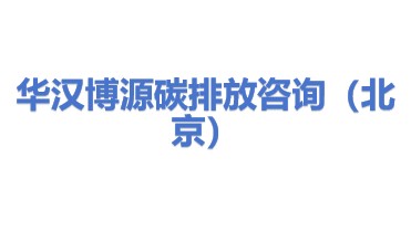 华汉博源碳排放咨询（北京）有限公司