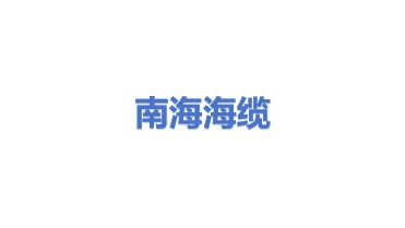 南海海缆有限公司