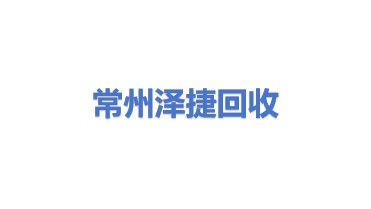 常州泽捷回收有限公司