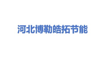 河北博勒皓拓节能科技有限公司