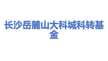 长沙岳麓山大科城科技成果转化私募股权基金企业(有限合伙)
