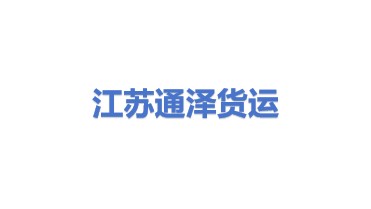 江苏通泽国际货运代理有限公司