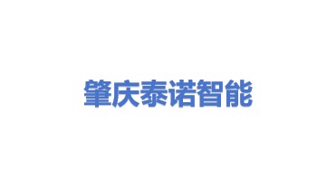 肇庆市泰诺智能科技有限公司