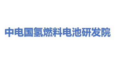 中电国氢燃料电池研发院（深圳）有限公司