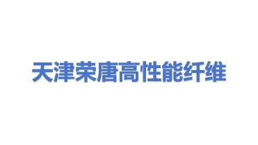 天津荣唐高性能纤维有限公司