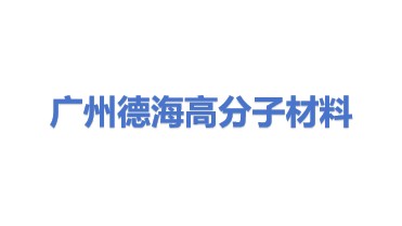 广州德海高分子材料科技有限公司