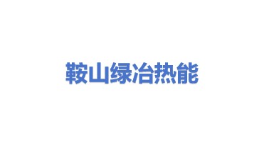 鞍山绿冶热能工程技术有限公司