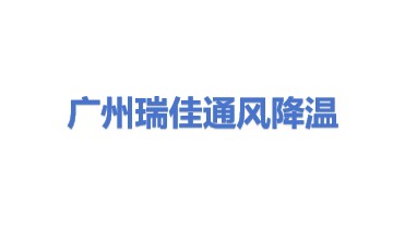 广州市瑞佳通风降温设备有限公司
