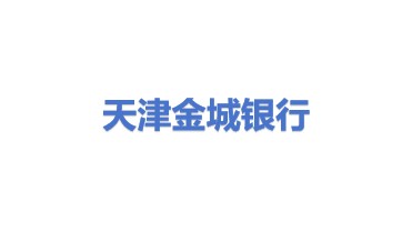 天津金城银行股份有限公司