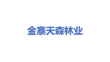 金寨天森林业科技有限公司