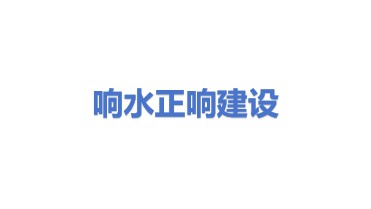 响水县正响建设发展有限公司