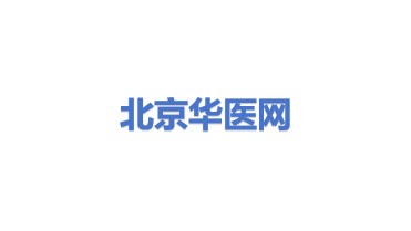 北京华医网科技股份有限公司