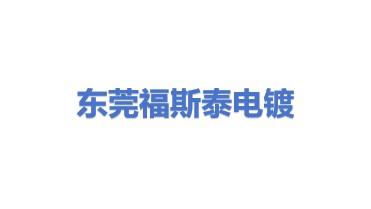 东莞市福斯泰电镀设备有限公司