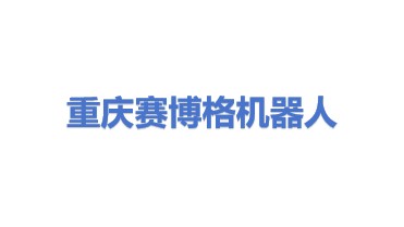 重庆赛博格智能机器人科技有限公司