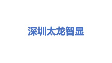 太龙智显科技（深圳）有限公司
