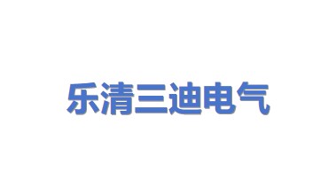 乐清市三迪电气有限公司
