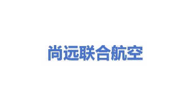 尚远联合航空运输科技（北京）有限公司