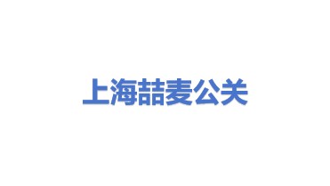 上海喆麦公关服务有限公司