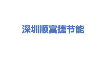 深圳市顺富捷节能科技有限公司
