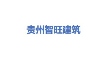贵州智旺建筑服务有限公司