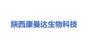 陕西康曼达生物科技有限公司