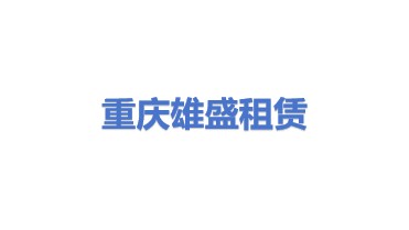 重庆雄盛建筑工程机械租赁有限责任公司