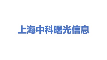 中科曙光信息产业（上海）有限公司