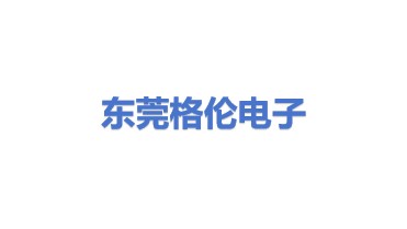 东莞格伦电子有限公司