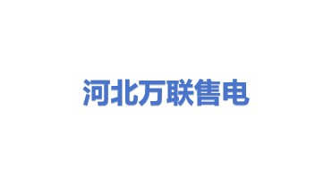 河北万联售电有限公司