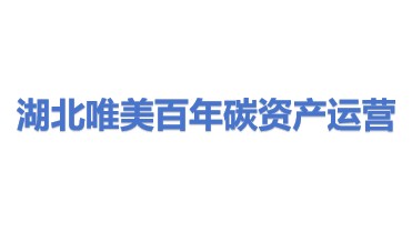 湖北唯美百年碳资产运营有限公司