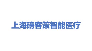 磅客策(上海)智能医疗科技有限公司