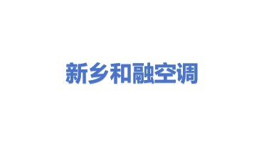 新乡市和融中央空调工程有限公司