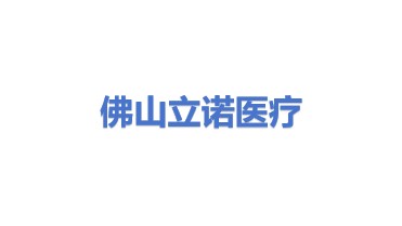 佛山市立诺医疗科技有限公司