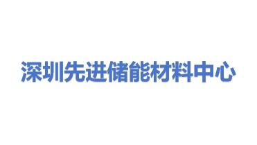 深圳先进储能材料国家工程研究中心有限公司