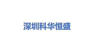 深圳市科华恒盛科技有限公司