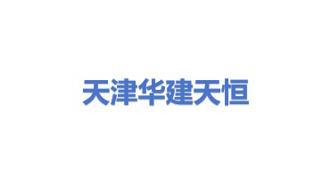 天津华建天恒传动有限责任公司