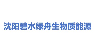 沈阳碧水绿舟生物质能源有限公司
