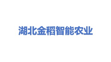 湖北金稻智能农业开发有限公司