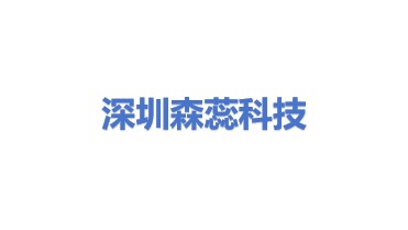 深圳市森蕊科技有限公司