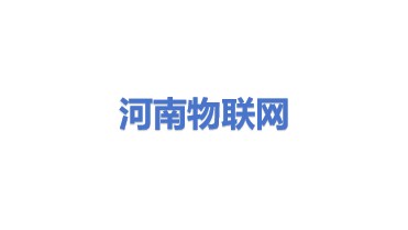 河南物联网技术有限公司