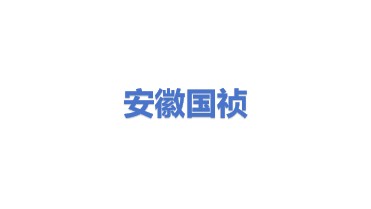 安徽国祯环保节能科技股份有限公司