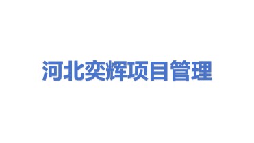 河北奕辉项目管理有限公司