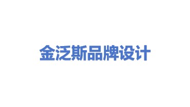 金泛斯(上海)品牌形象策划有限公司