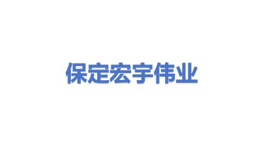 保定市宏宇伟业电气有限公司