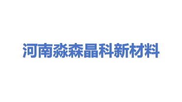 河南淼森晶科新材料有限公司