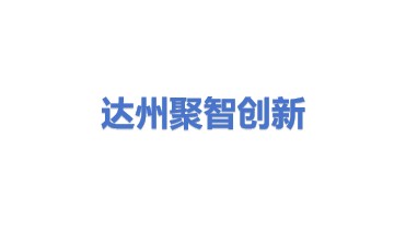 达州聚智创新工业设计有限公司